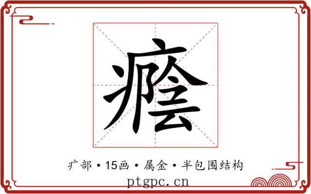 癊 癊