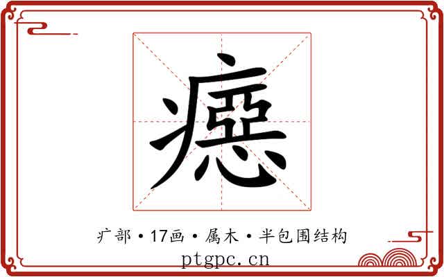 癋 癋