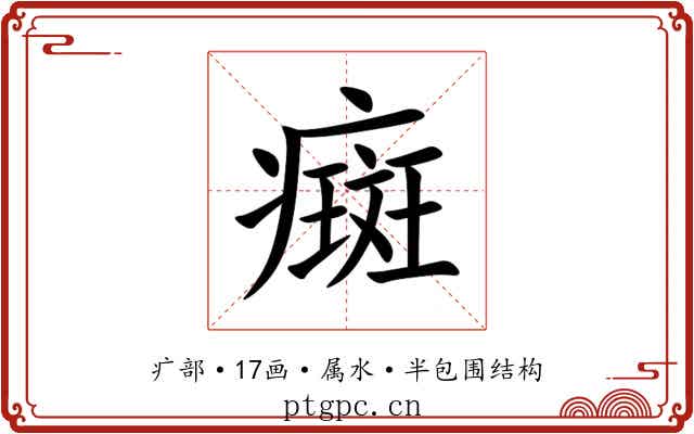癍
