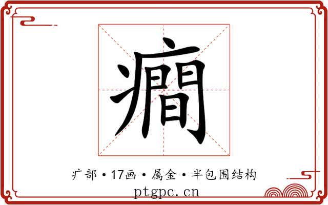 癎 癎
