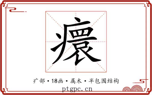 癏 癏
