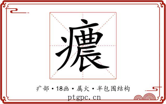 癑 癑