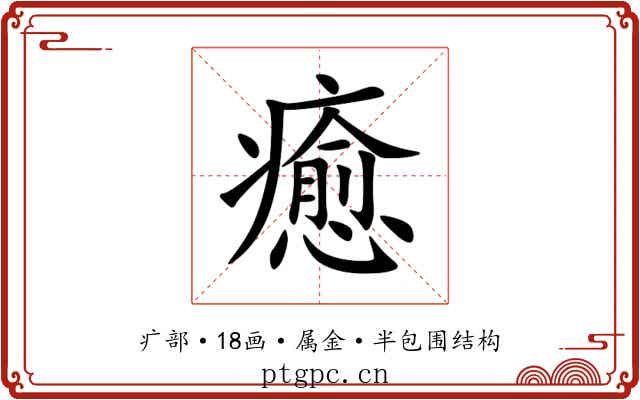 癒 癒