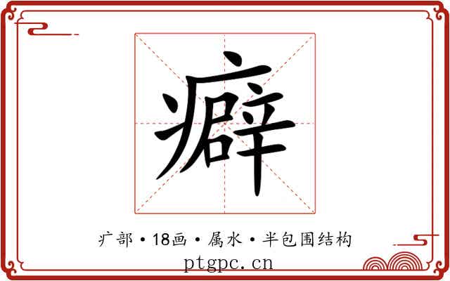 癖 癖