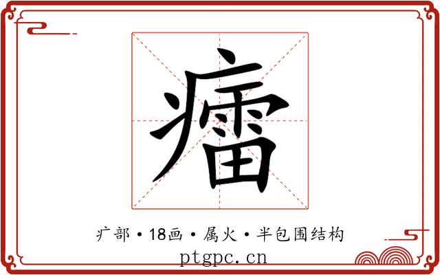 癗 癗