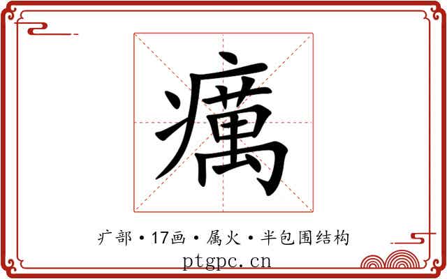 癘 癘