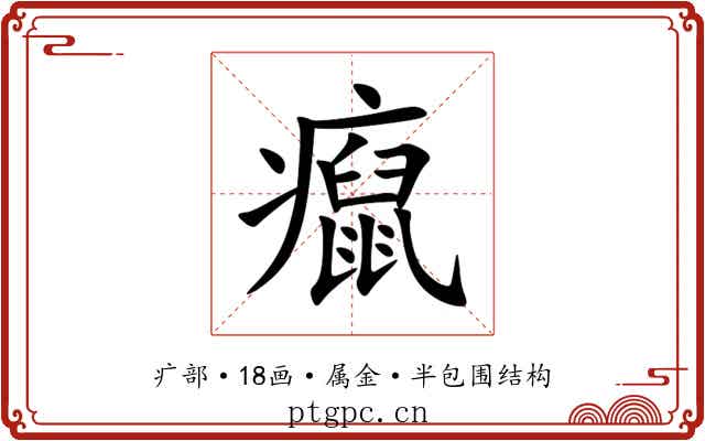 癙 癙