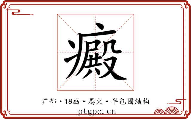 癜 癜