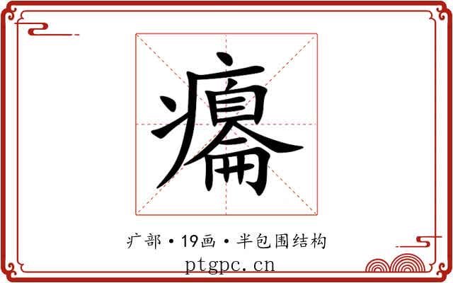 癟 癟