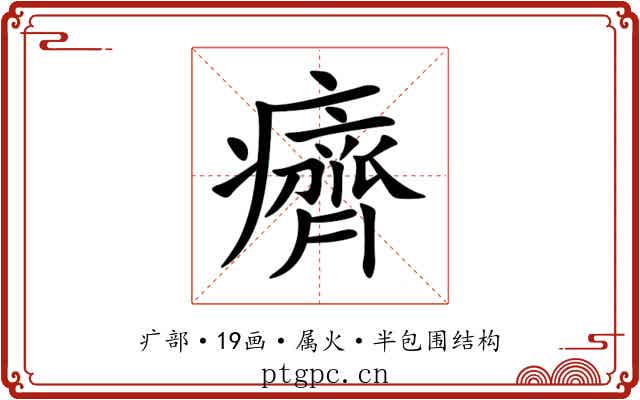 癠 癠