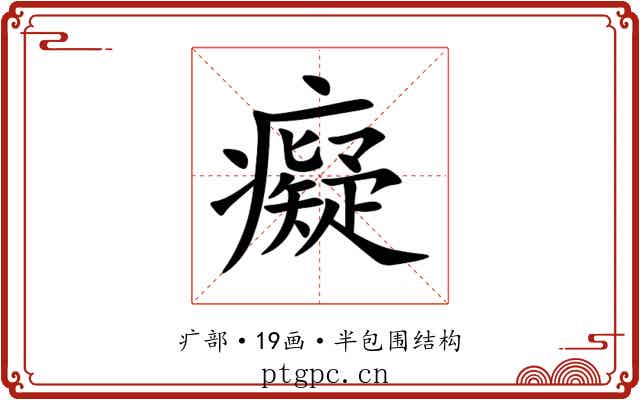 癡 癡