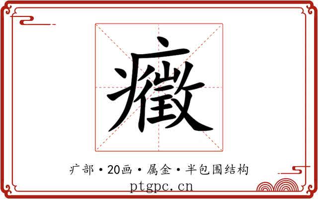 癥 癥