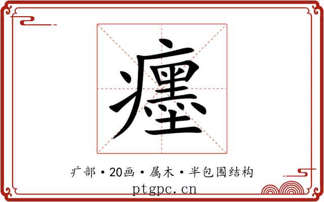 癦 癦