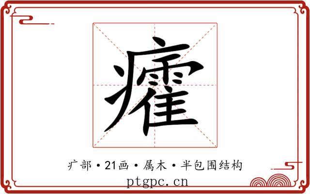 癨 癨
