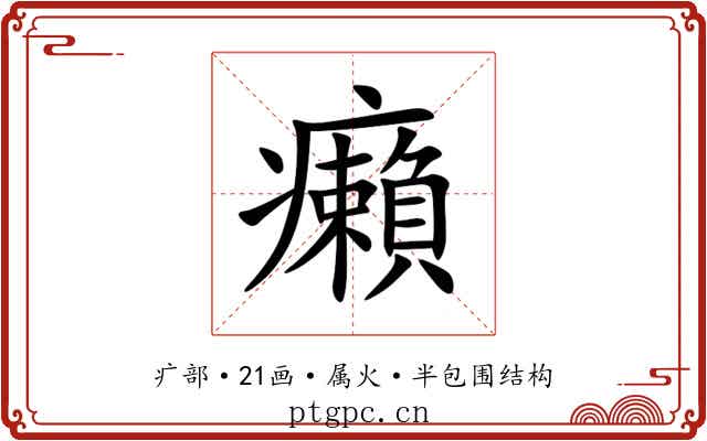 癩