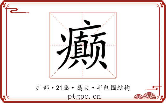 癫 癫