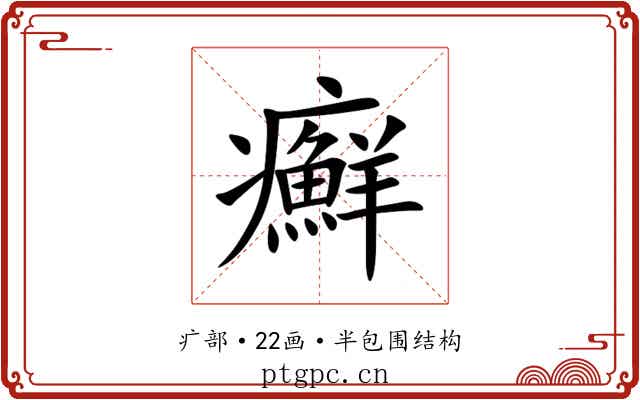 癬 癬