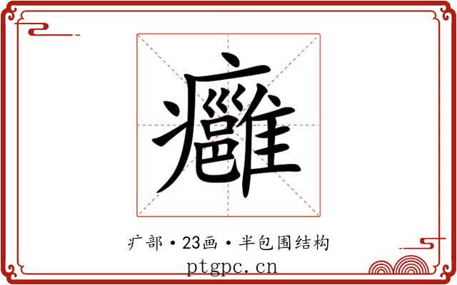 癰 癰