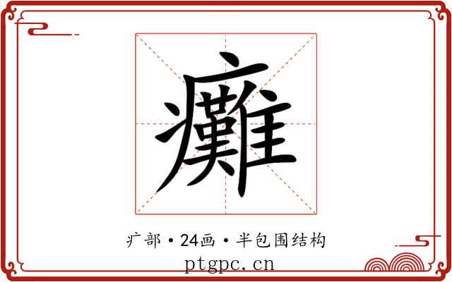 癱 癱