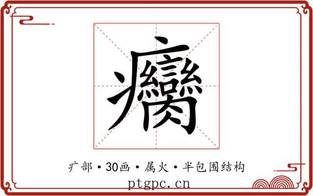 癵 癵