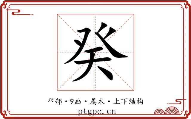 癸 癸