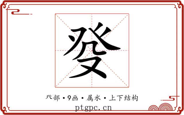 癹 癹