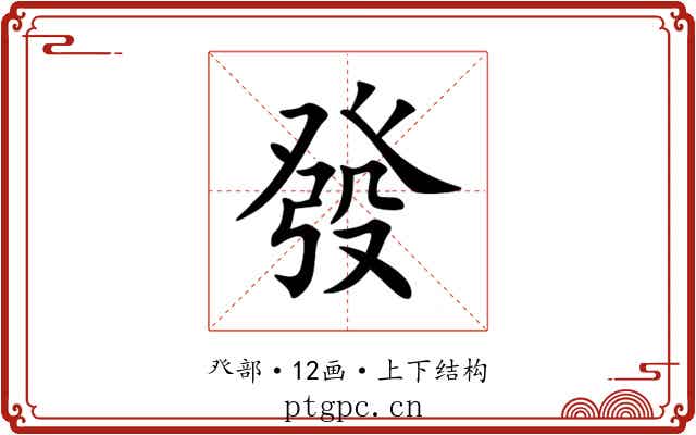 發 發