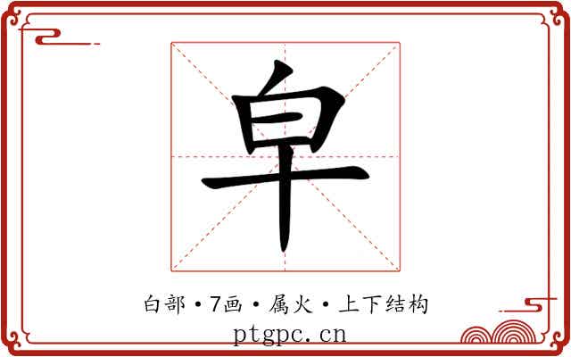 皁 皁