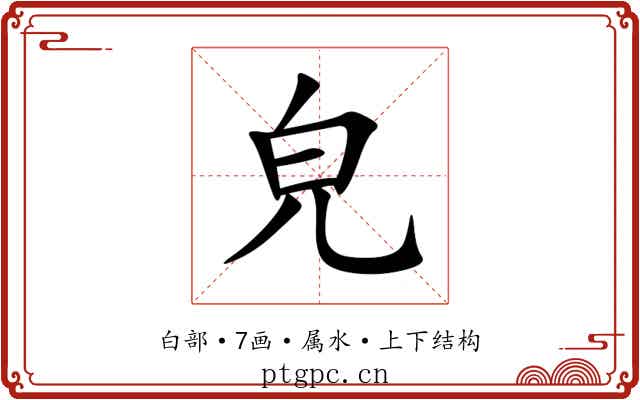 皃 皃