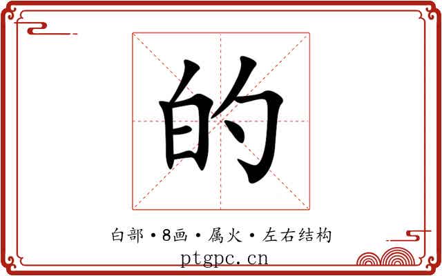 的 的