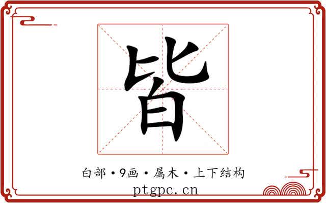 皆
