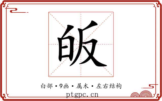 皈