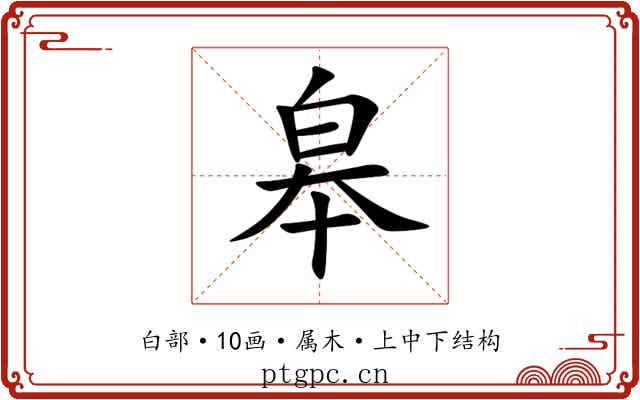 皋 皋