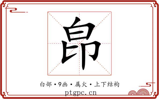 皍