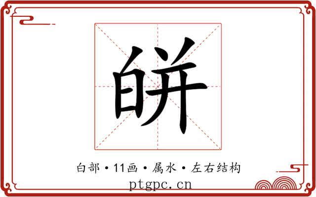 皏 皏