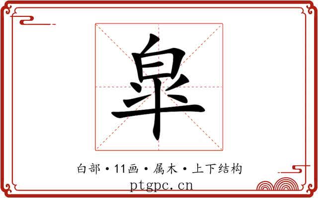 皐 皐