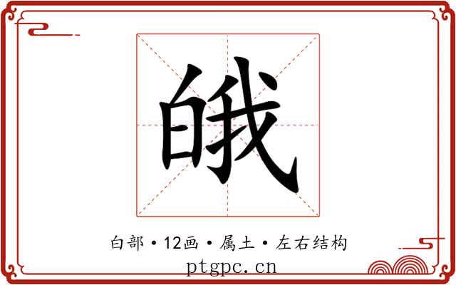 皒 皒