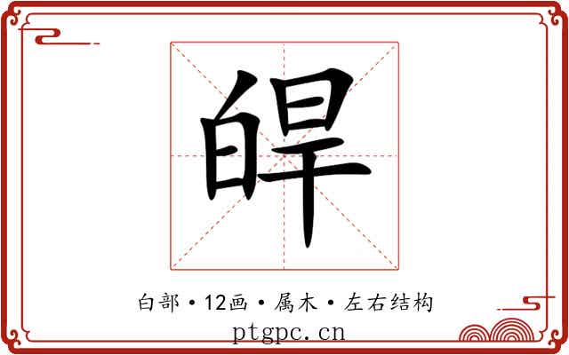 皔 皔