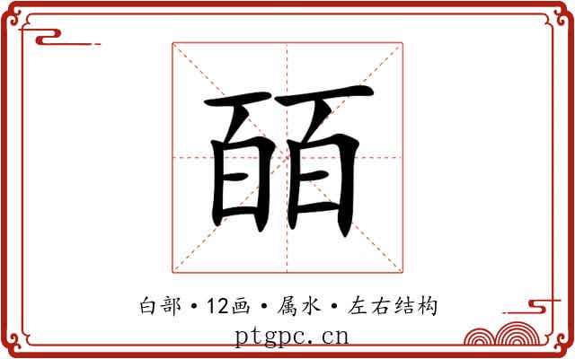皕