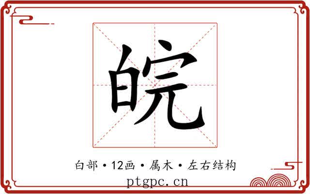 皖 皖