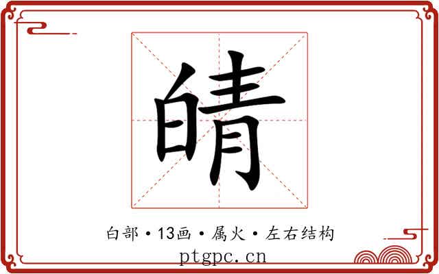 皘 皘
