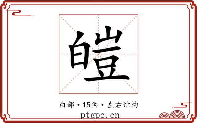 皚 皚