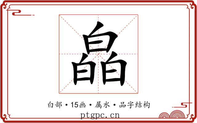 皛 皛
