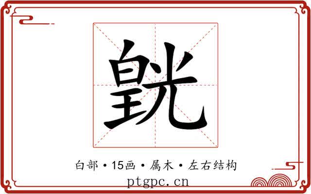 皝 皝