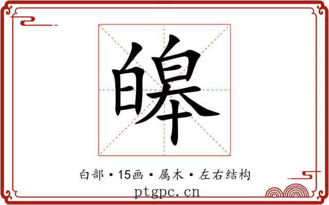 皞 皞