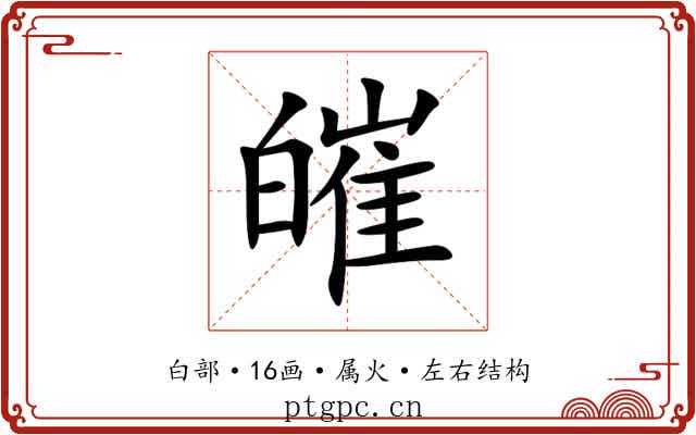 皠 皠