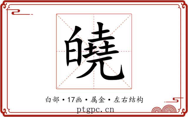 皢 皢