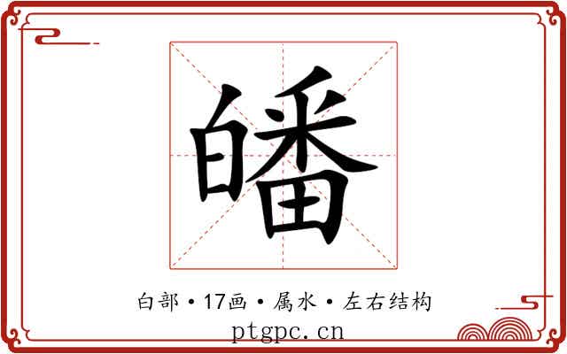 皤 皤