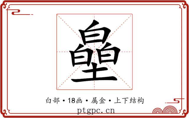 皨 皨