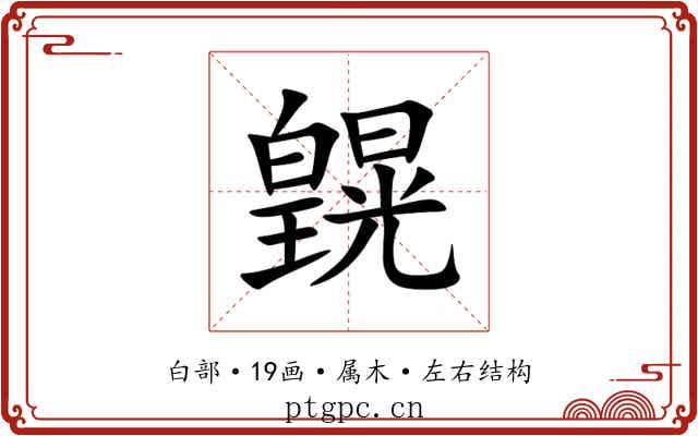 皩